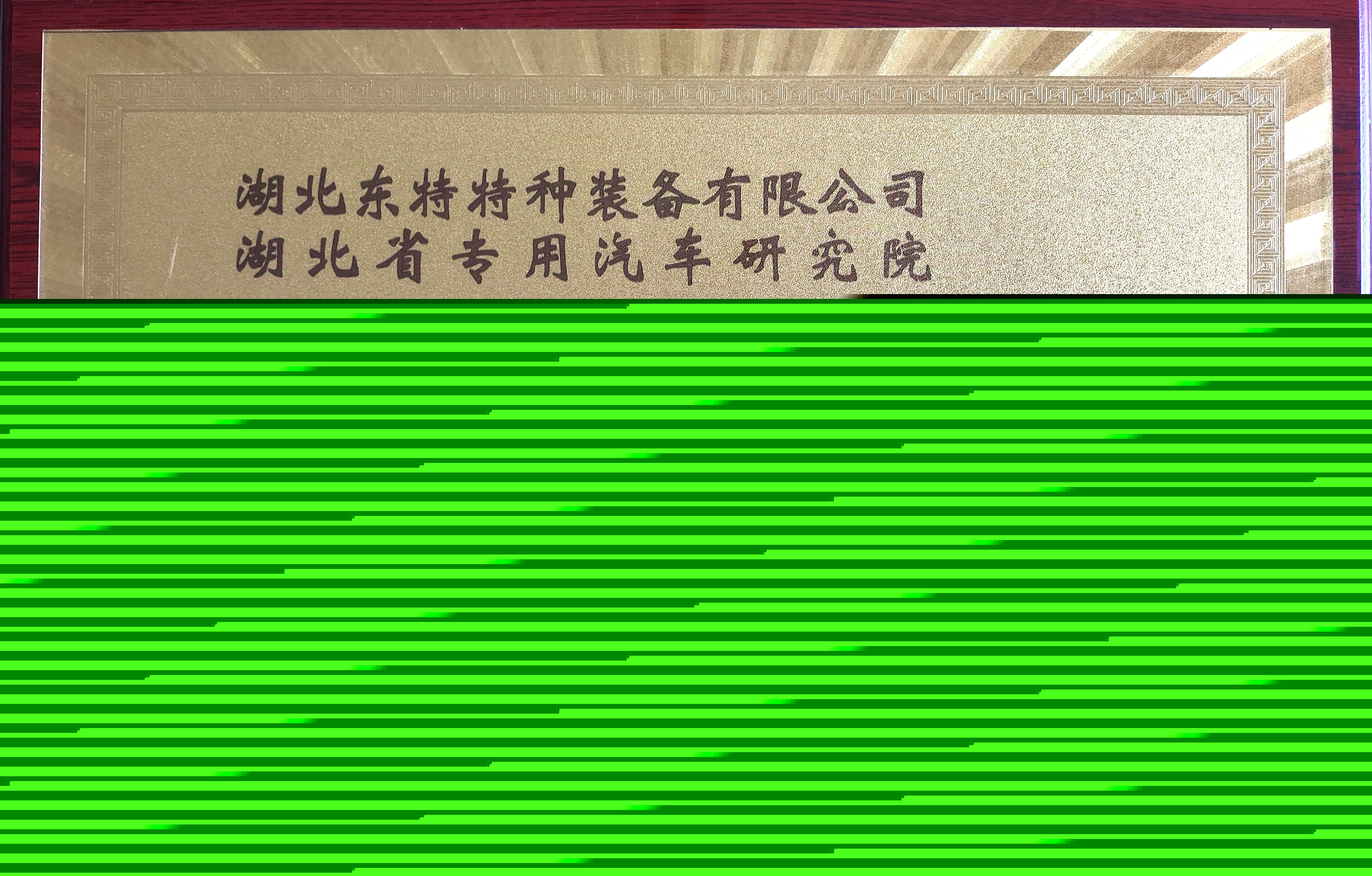 東特特裝公司與湖北省專用汽車研究院共建 智能特種裝備聯(lián)合研發(fā)中心