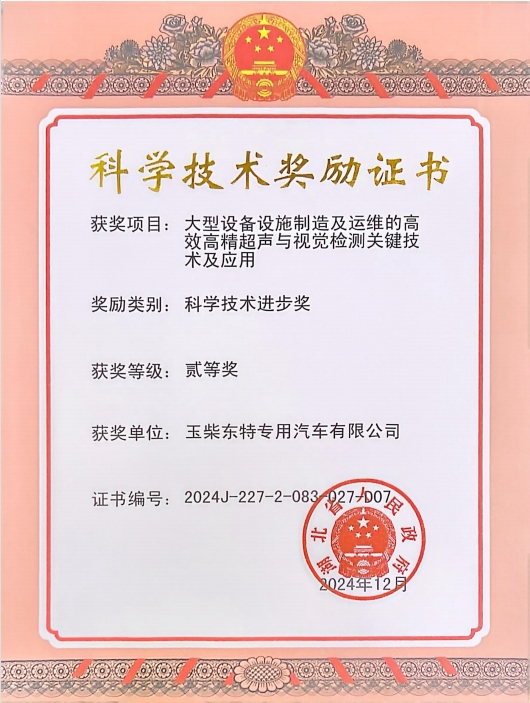東特特裝榮獲2024年度湖北省科學技術(shù)進步獎二等獎